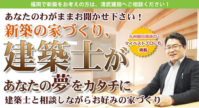 福岡で新築をお考えの方は、清武建設へご相談ください！