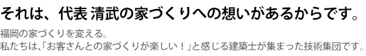 それは、代表 清武の家づくりへの想いがあるからです。