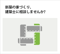 新築の家づくり、建築士に相談しませんか？