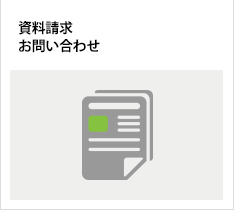 資料請求・お問い合わせ