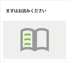 まずはお読みください