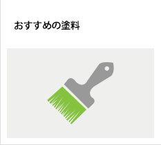 おすすめの塗料