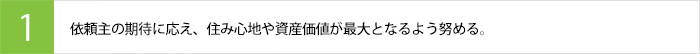 依頼主の期待に応え、住み心地や資産価値が最大となるよう努める。