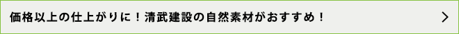 価格以上の仕上がりに！清武建設の自然素材がおすすめ！