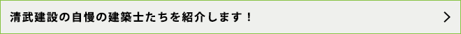 清武建設の自慢の建築士たちを紹介します！