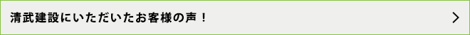 清武建設にいただいたお客様の声！
