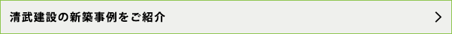 清武建設の新築事例をご紹介！