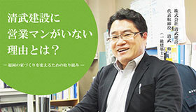 清武建設に営業マンがいない理由とは？