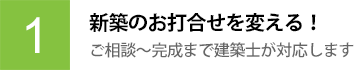 1 新築のお打合せを変える！