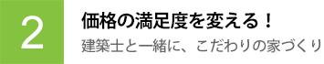 2 価格の満足度を変える！