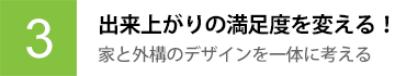 3 出来上がりの満足度を変える！