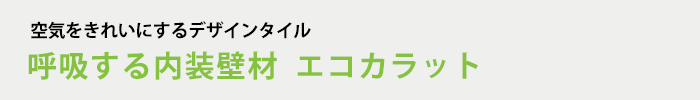 呼吸する内装壁材  エコカラット