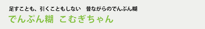 でんぷん糊　こむぎちゃん