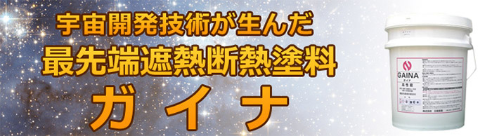 宇宙開発技術が生んだ最先端遮熱断熱塗料　ガイナ