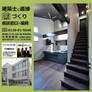 福岡市工務店と創る大空間LDK